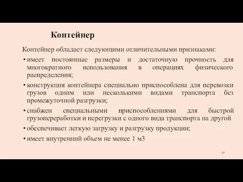 Контейнер Контейнер обладает следующими отличительными признаками: имеет постоянные размеры и