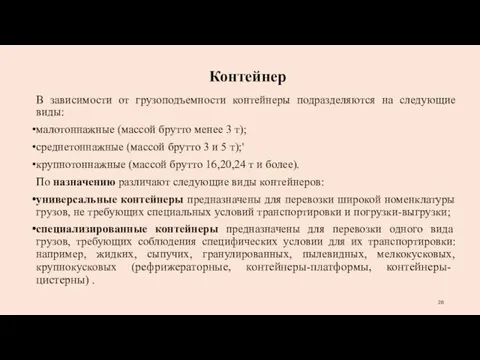 Контейнер В зависимости от грузоподъемности контейнеры подразделяются на следующие виды: