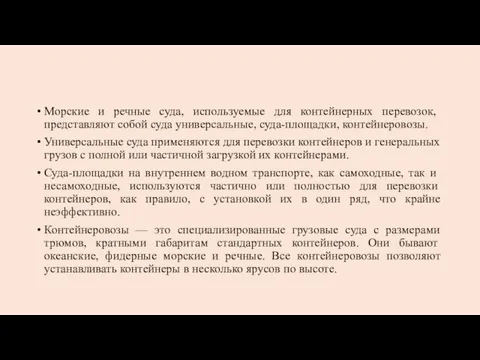 Морские и речные суда, используемые для контейнерных пе­ревозок, представляют собой