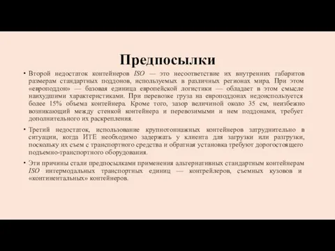 Предпосылки Второй недостаток контейнеров ISO — это несоответствие их внутренних