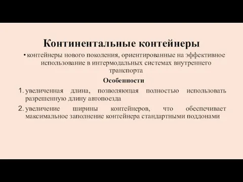 Континентальные контейнеры контейнеры нового поколения, ориентированные на эффективное использова­ние в