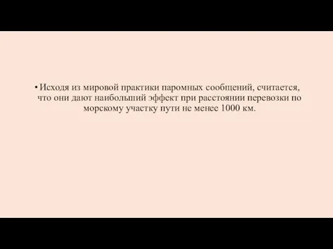 Исходя из мировой практики паромных сообщений, считается, что они дают