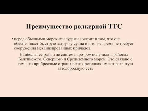 Преимущество ролкерной ТТС перед обычными морскими судами состоит в том,