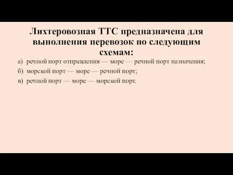 Лихтеровозная ТТС предназначена для выполнения перевозок по следующим схемам: а)