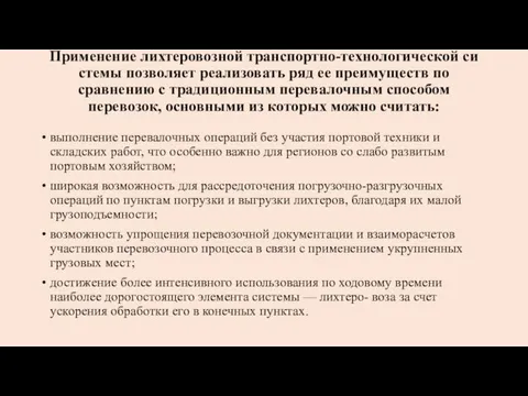 Применение лихтеровозной транспортно-технологической си­стемы позволяет реализовать ряд ее преимуществ по