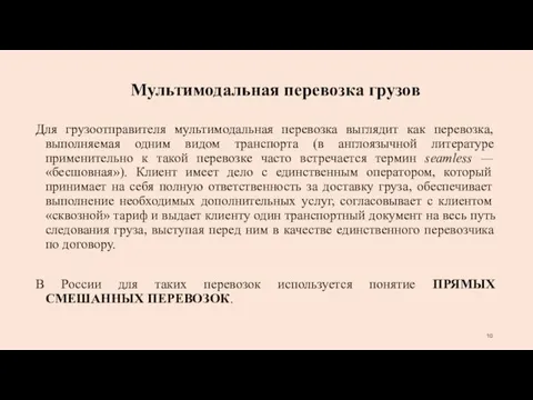 Для грузоотправителя мультимодальная перевозка выглядит как перевозка, выполняемая одним видом