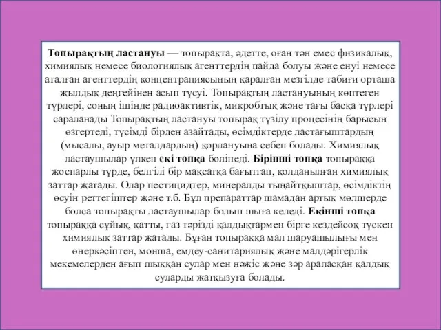 Топырақтың ластануы — топырақта, әдетте, оған тән емес физикалық, химиялық