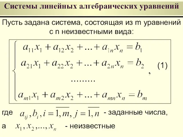 Системы линейных алгебраических уравнений Пусть задана система, состоящая из m