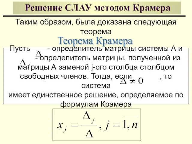 Решение СЛАУ методом Крамера Таким образом, была доказана следующая теорема