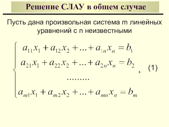 Решение СЛАУ в общем случае Пусть дана произвольная система m линейных уравнений с n неизвестными (1)