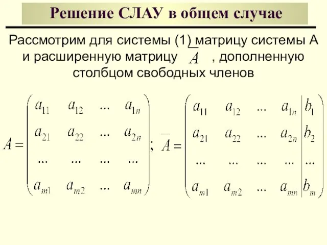 Решение СЛАУ в общем случае Рассмотрим для системы (1) матрицу