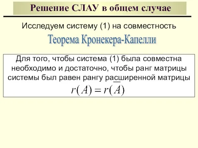 Решение СЛАУ в общем случае Исследуем систему (1) на совместность