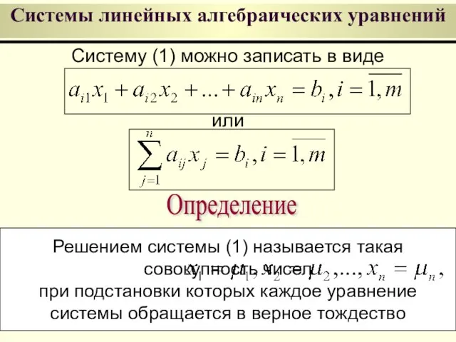 Системы линейных алгебраических уравнений Систему (1) можно записать в виде