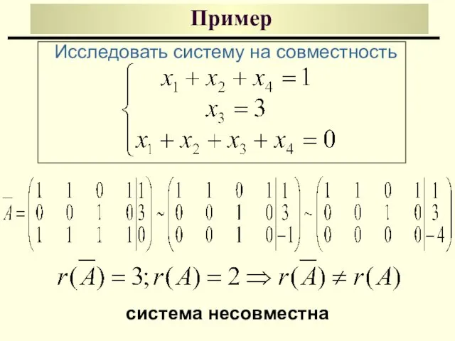 Пример Исследовать систему на совместность система несовместна