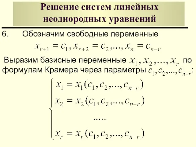 Решение систем линейных неоднородных уравнений 6. Обозначим свободные переменные Выразим