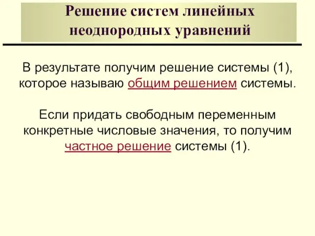 Решение систем линейных неоднородных уравнений В результате получим решение системы