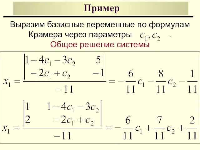 Пример Выразим базисные переменные по формулам Крамера через параметры . Общее решение системы