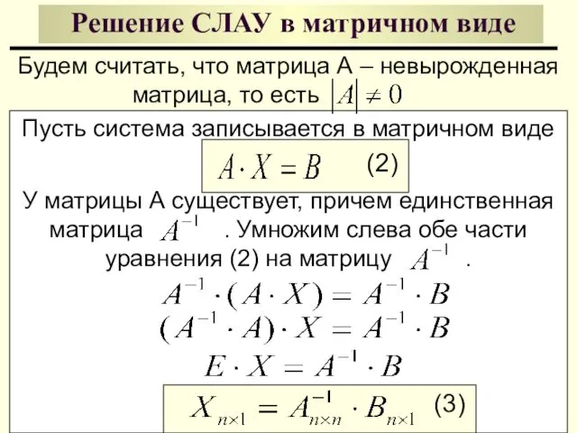 Решение СЛАУ в матричном виде Будем считать, что матрица А