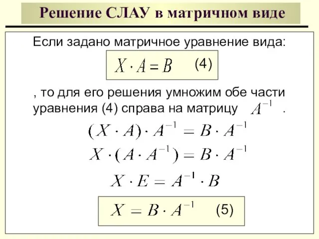 Решение СЛАУ в матричном виде Если задано матричное уравнение вида: