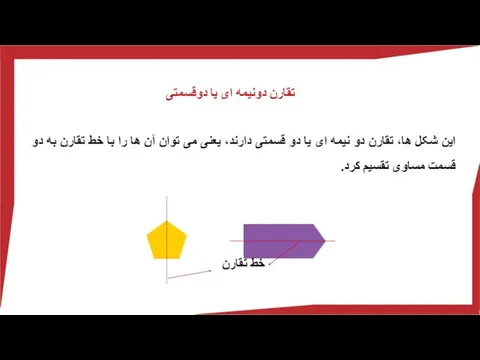 این شکل ها، تقارن دو نیمه ای یا دو قسمتی