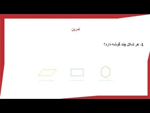 1- هر شکل چند گوشه دارد؟ تمرین