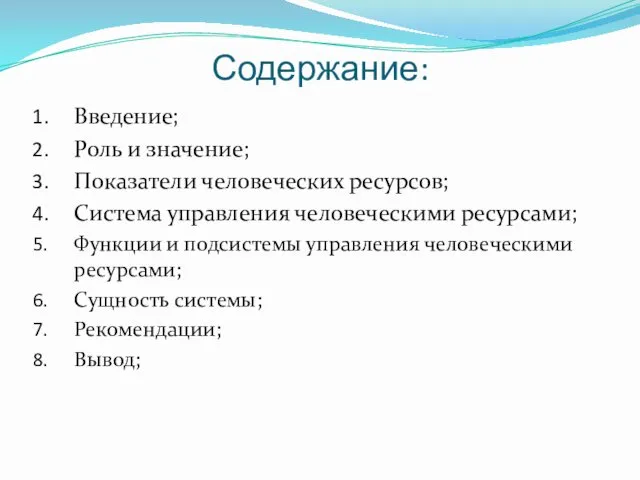 Содержание: Введение; Роль и значение; Показатели человеческих ресурсов; Система управления