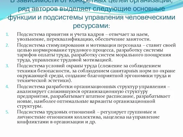 В зависимости от конкретных целей организации, ряд авторов выделяет следующие