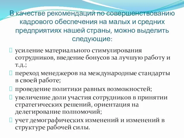 В качестве рекомендаций по совершенствованию кадрового обеспечения на малых и