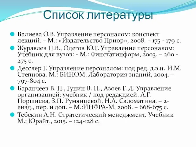 Список литературы Валиева О.В. Управление персоналом: конспект лекций. – М.: