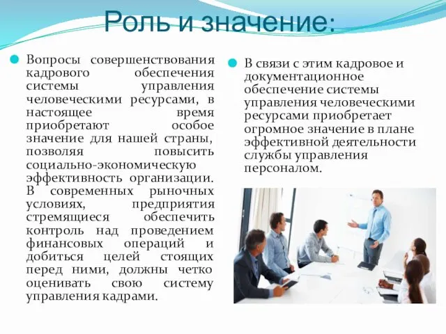 Роль и значение: Вопросы совершенствования кадрового обеспечения системы управления человеческими