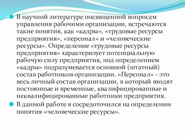 В научной литературе посвященной вопросам управления рабочими организации, встречаются такие