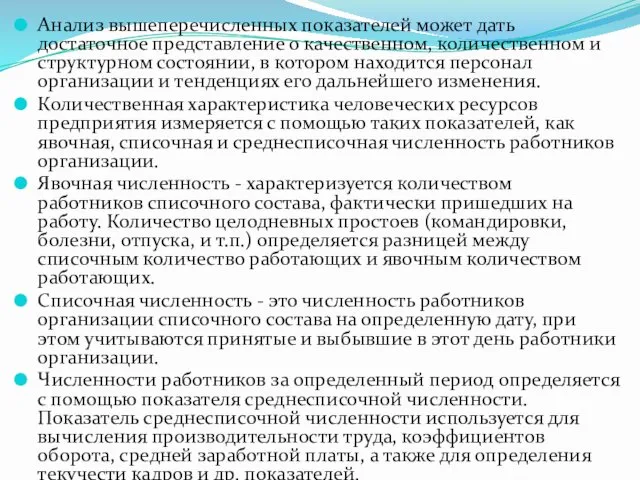 Анализ вышеперечисленных показателей может дать достаточное представление о качественном, количественном