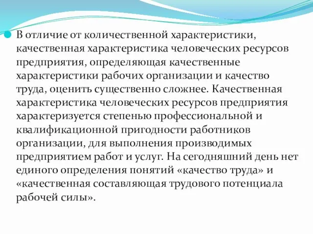 В отличие от количественной характеристики, качественная характеристика человеческих ресурсов предприятия,