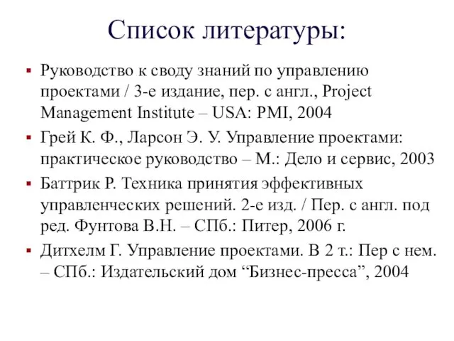 Список литературы: Руководство к своду знаний по управлению проектами /