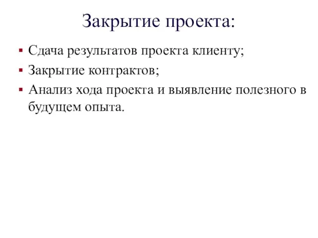 Закрытие проекта: Сдача результатов проекта клиенту; Закрытие контрактов; Анализ хода