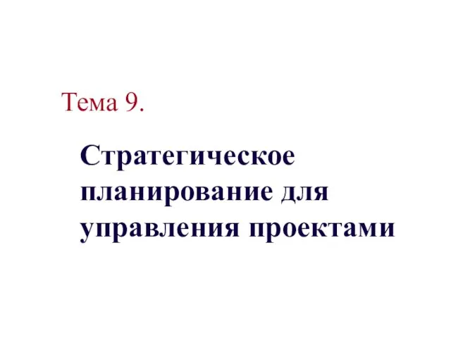 Стратегическое планирование для управления проектами Тема 9.