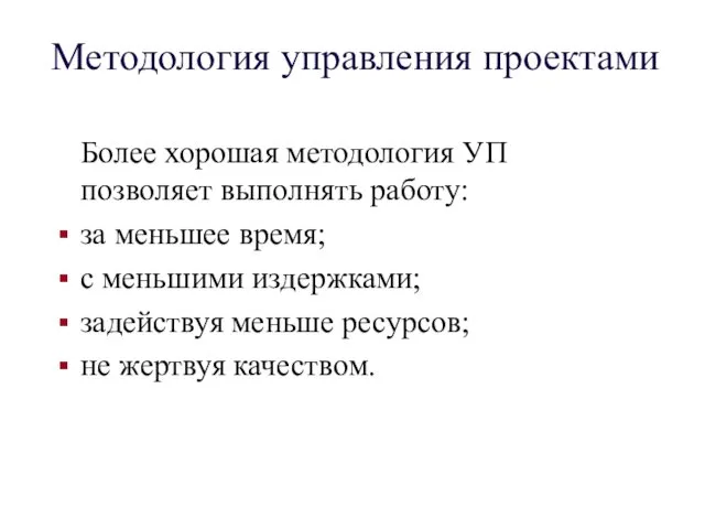 Методология управления проектами Более хорошая методология УП позволяет выполнять работу: