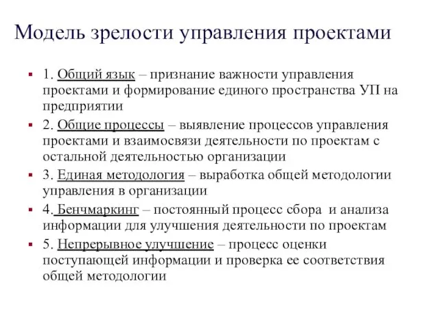 Модель зрелости управления проектами 1. Общий язык – признание важности