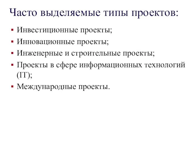 Часто выделяемые типы проектов: Инвестиционные проекты; Инновационные проекты; Инженерные и