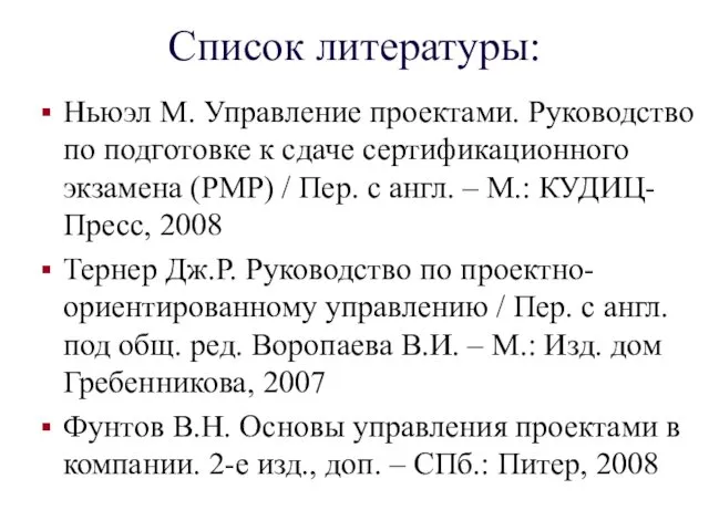 Список литературы: Ньюэл М. Управление проектами. Руководство по подготовке к