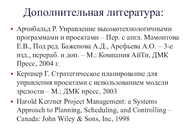 Дополнительная литература: Арчибальд Р. Управление высокотехнологичными программами и проектами –