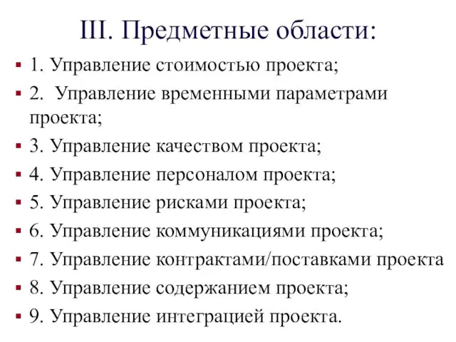 III. Предметные области: 1. Управление стоимостью проекта; 2. Управление временными