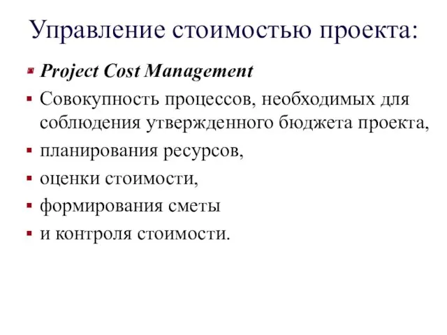 Управление стоимостью проекта: Project Cost Management Совокупность процессов, необходимых для