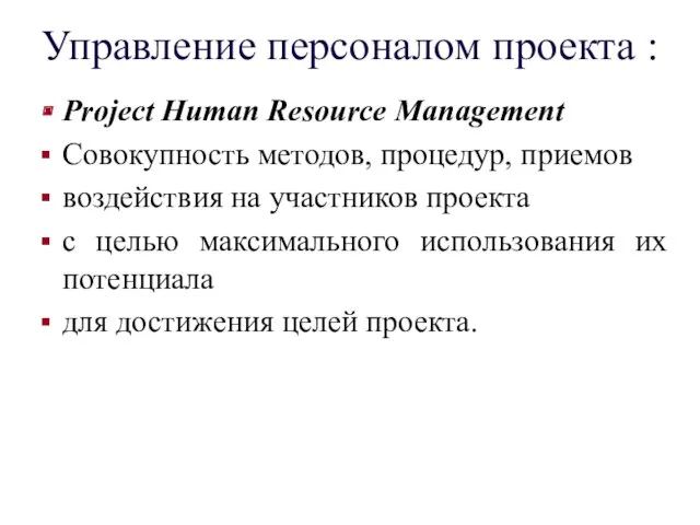 Управление персоналом проекта : Project Human Resource Management Совокупность методов,