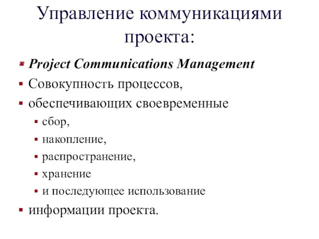 Управление коммуникациями проекта: Project Communications Management Совокупность процессов, обеспечивающих своевременные