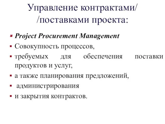 Управление контрактами/ /поставками проекта: Project Procurement Management Совокупность процессов, требуемых