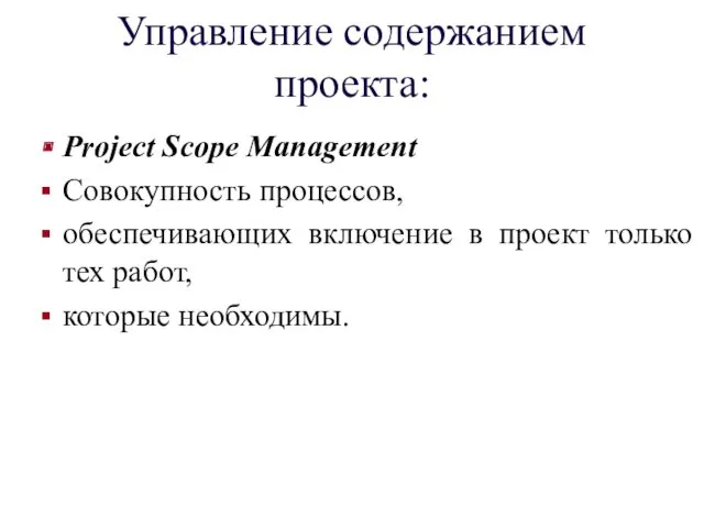 Управление содержанием проекта: Project Scope Management Совокупность процессов, обеспечивающих включение
