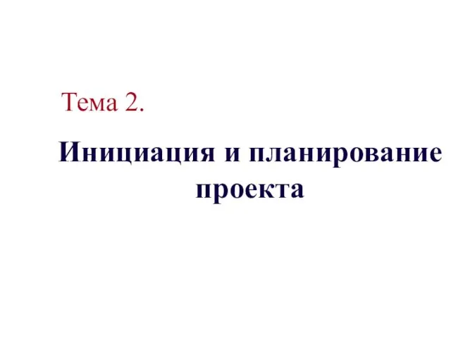 Инициация и планирование проекта Тема 2.