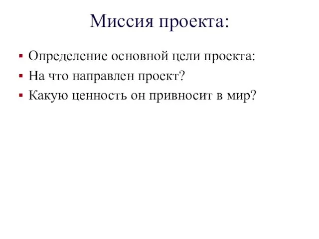 Миссия проекта: Определение основной цели проекта: На что направлен проект? Какую ценность он привносит в мир?