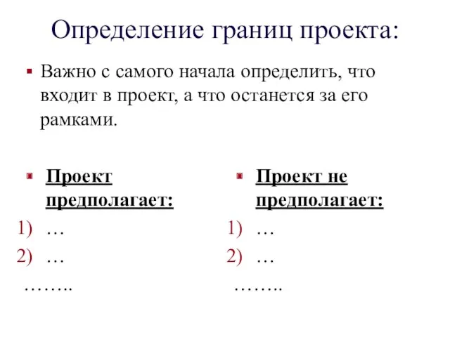 Определение границ проекта: Важно с самого начала определить, что входит